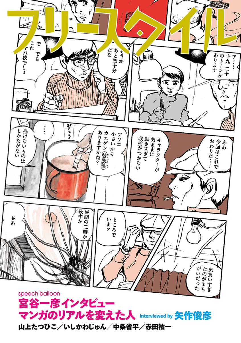 もう1つの劇画世界　宮谷一彦　　初版 とうきょう屠民エレジー」 もう一つの劇画世界 1 宮谷一彦集