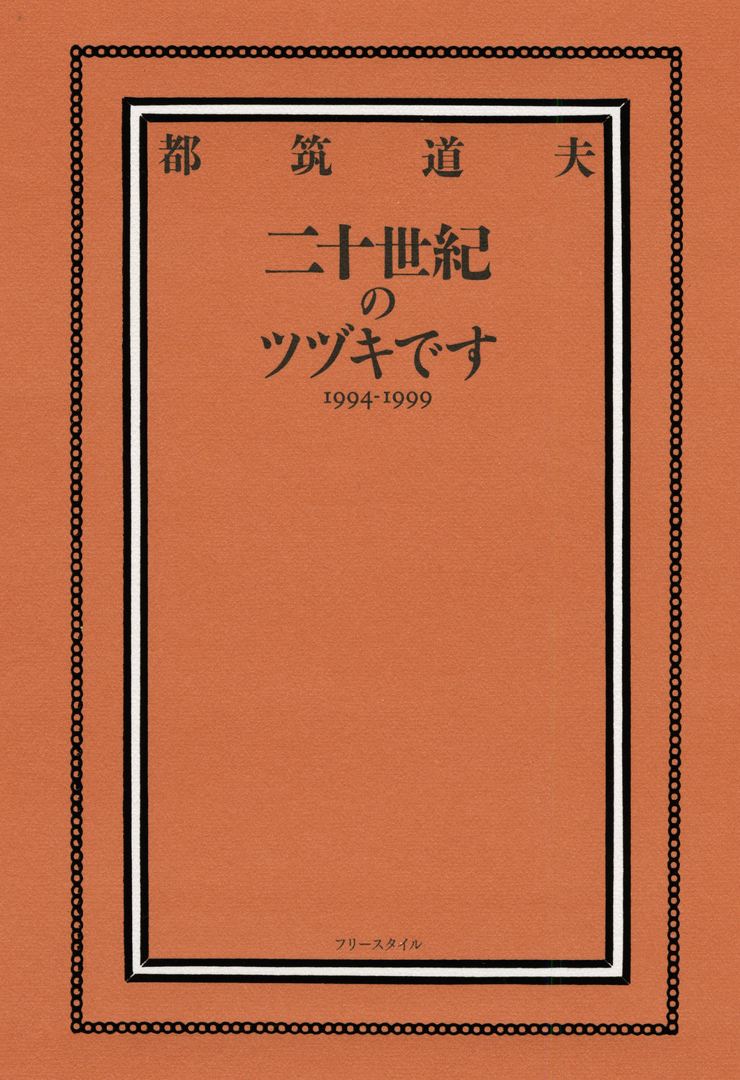 都筑道夫<br> 『二十世紀のツヅキです　1994-1999』