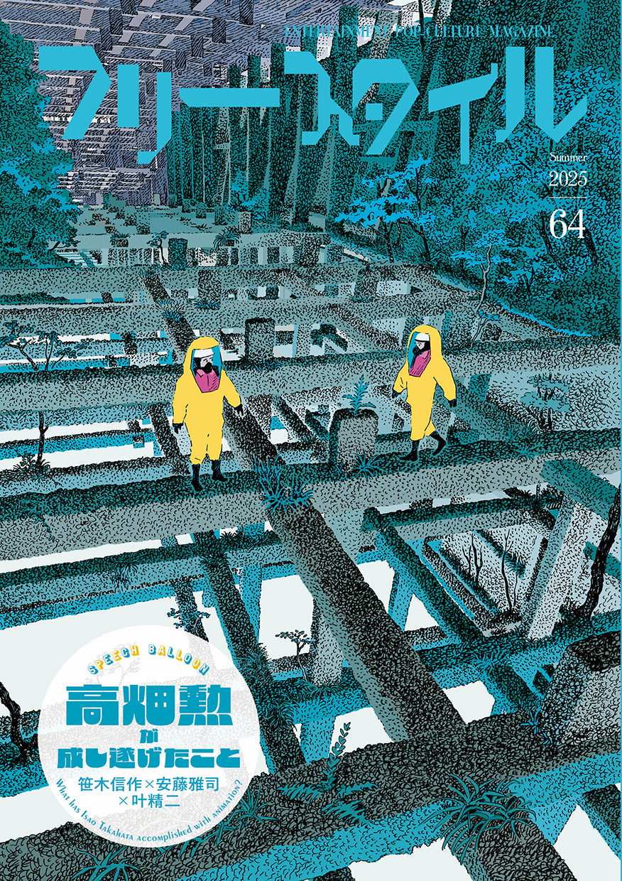 フリースタイル64高畑勲が成し遂げたこと笹木信作×安藤雅司×叶精二