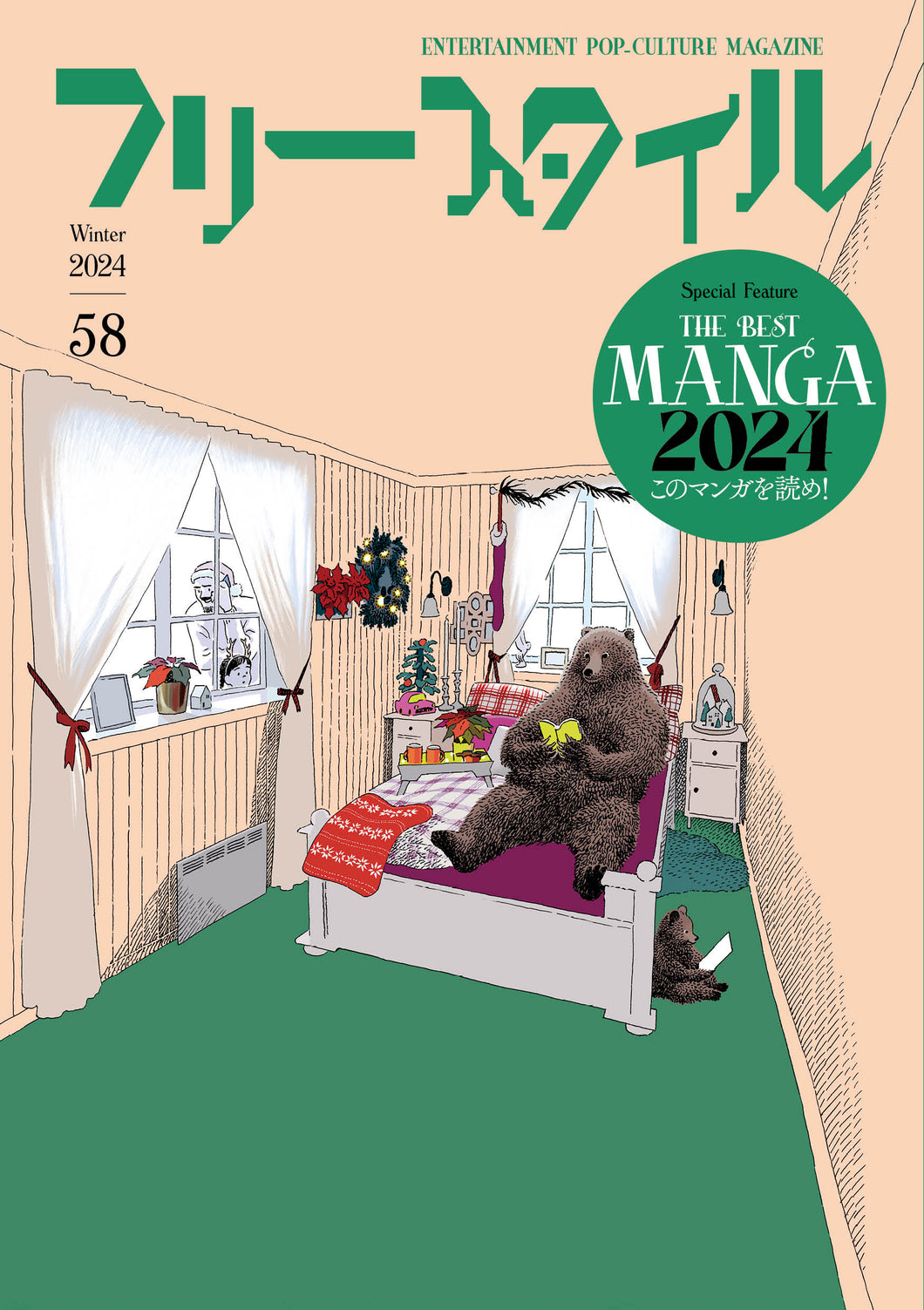 フリースタイル　58<br>特集：THE BEST MANGA 2024<br>このマンガを読め！