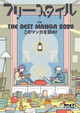 フリースタイル 44<br>特集 THE BEST MANGA 2020 <br>このマンガを読め！