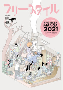 フリースタイル　46<br>THE BEST MANGA 2021　このマンガを読め！