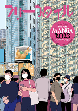 フリースタイル　54<br>THE BEST MANGA 2023<br>このマンガを読め！