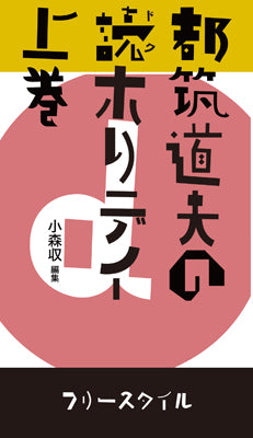 『都筑道夫の読（ドク）ホリデイ』上巻