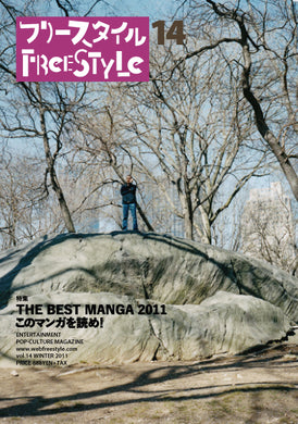 フリースタイル 14<br>特集：THE BEST MANGA 2011 このマンガを読め！