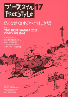 フリースタイル 17<br>特集：このマンガを読め！  THE BEST MANGA 2012