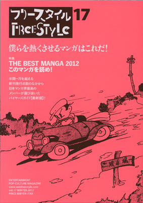 フリースタイル 17<br>特集：このマンガを読め！  THE BEST MANGA 2012