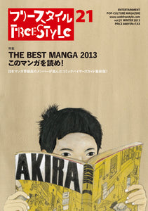 フリースタイル 21<br>特集：THE BEST MANGA 2013 このマンガを読め！