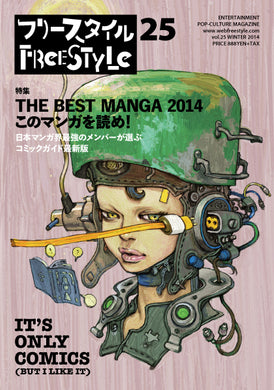 フリースタイル 25<br>特集：THE BEST MANGA 2014  このマンガを読め！