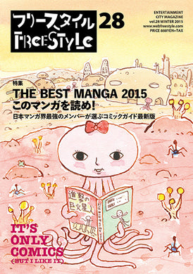 フリースタイル 28<br>特集：THE BEST MANGA 2015 このマンガを読め！
