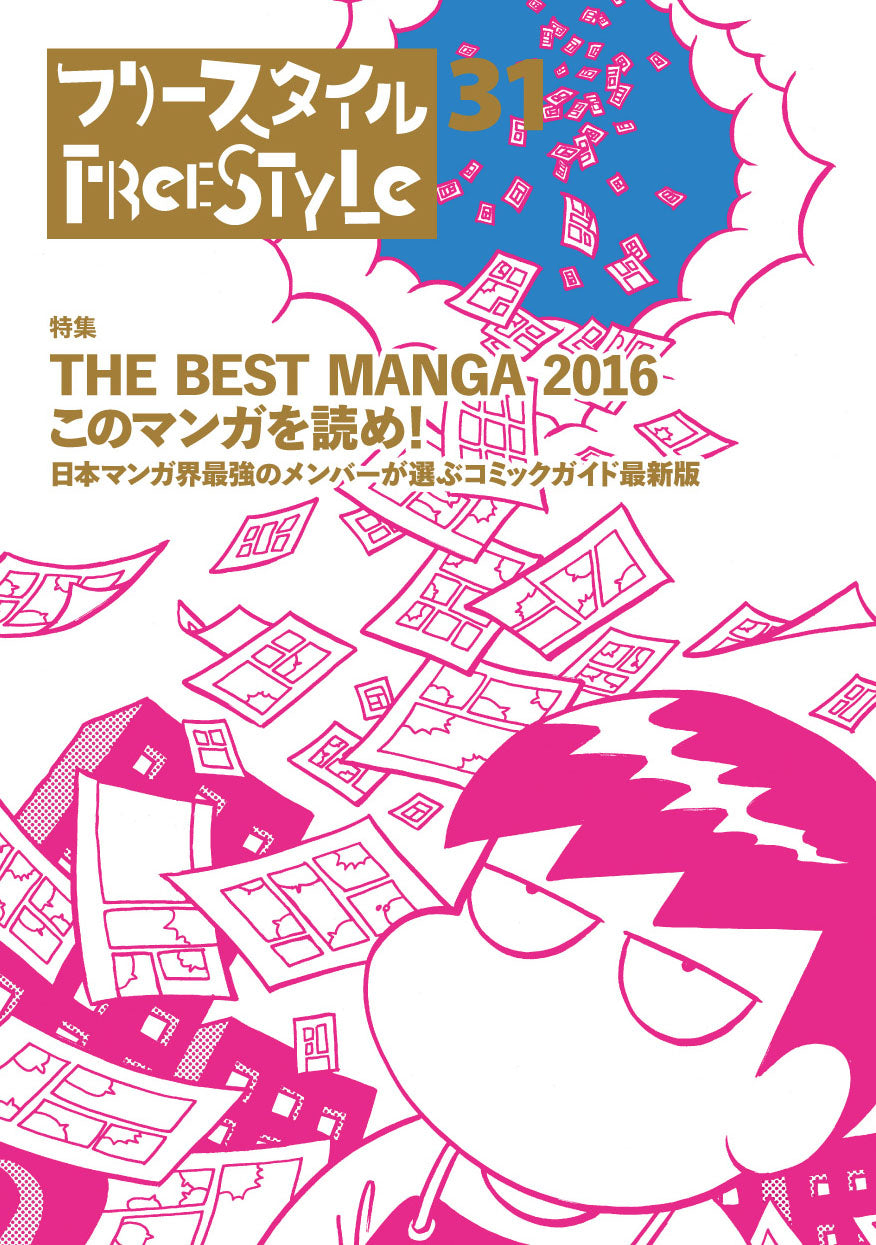 フリースタイル 31<br>特集：THE BEST MANGA 2016  このマンガを読め！