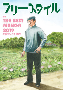 フリースタイル 41<br>特集 THE BEST MANGA 2019 このマンガを読め！