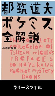 都筑道夫 ポケミス全解説』 – FREESTYLE