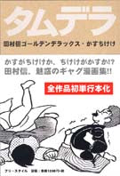 【フリースタイル】田村信ゴールデンデラックス・かすちけけ / 田村信 田村信ゴールデンデラックス・ かすちけけ』 – FREESTYLE