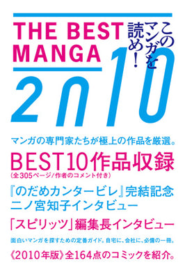 『THE BEST MANGA 2010──このマンガを読め！  』