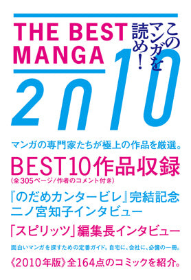 『THE BEST MANGA 2010──このマンガを読め！  』